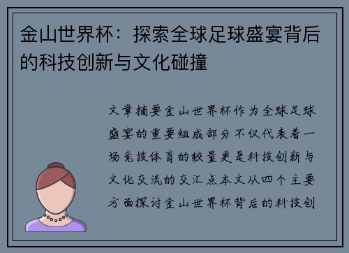 金山世界杯：探索全球足球盛宴背后的科技创新与文化碰撞