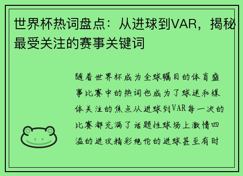 世界杯热词盘点：从进球到VAR，揭秘最受关注的赛事关键词