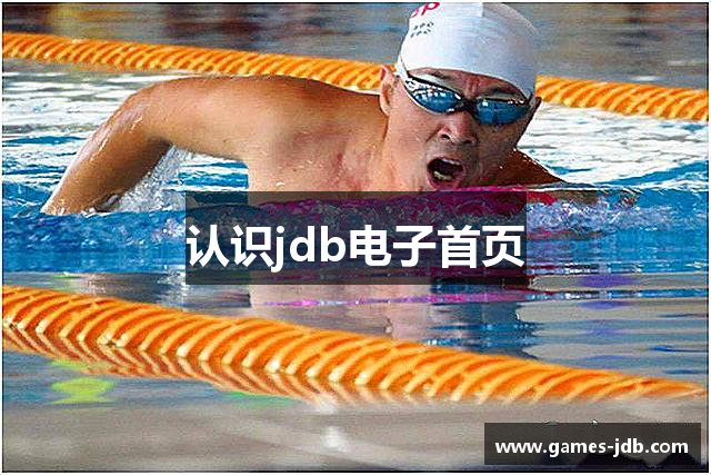 认识jdb电子首页